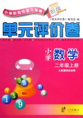 小学数学单元评价卷(2上人教版地区适用)/小学阶段性复习策略