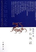 金石丛话/文史知识文库