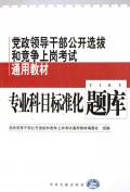 专业科目标准化题库/全国公开选拔党政领导干部考试复习专用教材