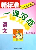 语文(小学2上江苏国标版)/新标准一课双练