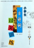 小学生古诗词过关训练(1年级)