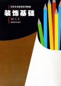 装饰基础(高等美术院校系列教材)