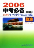 政治(含新课标2005年全国中考试卷精编)/2006中考必备