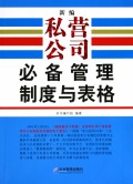新编私营公司必备管理制度与表格