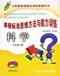 科学(7上适用于浙教版新教材)/课程标准思维方法与能力训练