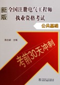 考前30天冲刺：2005全国注册电气工程师执业资格考试公共基础