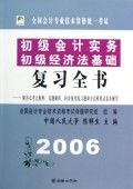 初级会计实务初级经济法基础复习全书(2006全国会计专业技术资格统一考试)