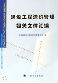 建设工程造价管理相关文件汇编