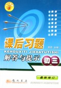 课后习题解答与提示(初3最新修订)