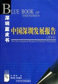 中国深圳发展报告(附光盘2004)/深圳蓝皮书