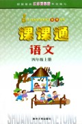 语文(4上江苏国标版)/课课通21世纪小学生学习指南丛书