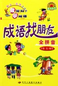 成语找朋友 全拼音