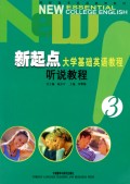 新起点大学基础英语教程(听说教程3)
