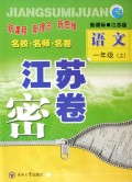 语文(1上新课标江苏版)/江苏密卷