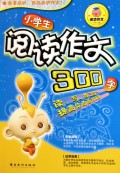 小学生阅读作文(300字)