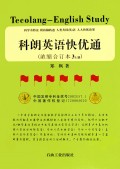 科朗英语快优通(浓缩合订本3上下)