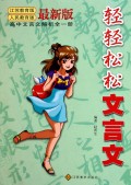 轻轻松松文言文(高中文言文解析全1册江苏教育版人民教育版最新版)