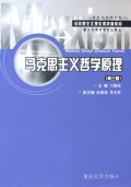 马克思主义哲学原理(重庆市高等学校马克思主义理论课统编教材)