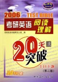 20天突破实用宝典：考研英语阅读理解20天突破（1400题）