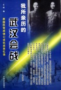 我所亲历的武汉会战/原国民党将领口述抗战回忆录