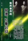 我所亲历的常德长衡会战/原国民党将领口述抗战回忆录