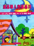 怎么画小孩子的用品教程 75368184320836635-fm-m.jpg