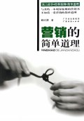 营销的简单道理