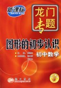 图形的初步认识(初中数学新课标)/龙门专题