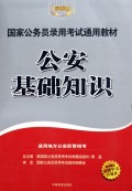 公安基础知识(精华版)/国家公务员录用考试通用教材
