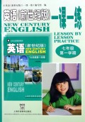 英语<新世纪版>一课一练(7年级第1学期)