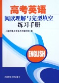 高考英语阅读理解与完型填空练习手册
