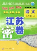 语文(3上新课标江苏版)/江苏密卷