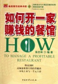 如何开一家赚钱的餐馆/唯高餐饮经典书库