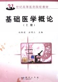 基础医学概论（上下册）（全二册）/21世纪高等医药院校教材