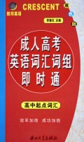 成人高考英语词汇词组即时通(高中起点词汇双色版)