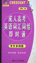 成人高考英语词汇词组即时通(专升本词组双色版)