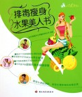 排毒瘦身水果美人书