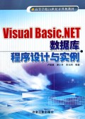 高等学校21世纪计算机教材：Visual Basic.NET数据库程序设计与实例