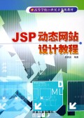 JSP动态网站设计教程