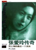张爱玲传奇(旧上海的最后一个贵族)
