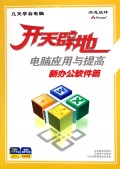 新办公软件篇(附光盘电脑应用与提高)/开天辟地