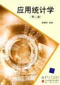 应用统计学(第2版)