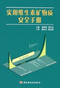 实用维生素矿物质安全手册