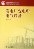 发电厂变电所电气设备(职业教育电力技术类专业教学用书)