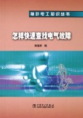 怎样快速查找电气故障/袖珍电工知识丛书