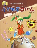 小丫俏皮girl(爽酷香脆角)/女生派幽默小说系列