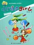 小丫俏皮girl(甜心巧克力)/女生派幽默小说系列