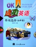 单项选择(初中卷)/成功英语