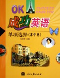 单项选择(高中卷)/成功英语