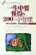 一生中要懂得的200个小哲理/改变你一生的智慧系列丛书